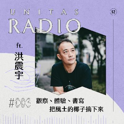 EP6 UNITAS RADIO｜ 觀察、體驗、書寫，把風土的椰子摘下來 ft. 洪震宇