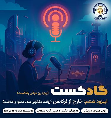 اپیزود ششم / خارج از فرکانس