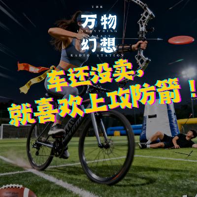 攻防箭居然这么好玩