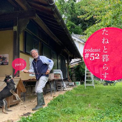 #52 【ゲスト回】センセイは船乗⚓️⁉︎ 流体力学から世界一周、そして田舎暮らし　手島光司さんインタビュー@高尾いろりの間にて　part1