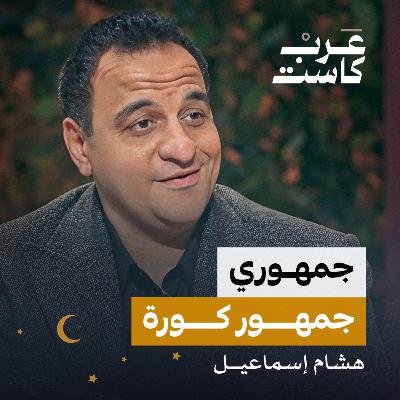 غيرتي من الفنانين لهذه الأسباب! لقاء مع الفنان الكوميدي هشام إسماعيل | بودكاست كلام مبروك