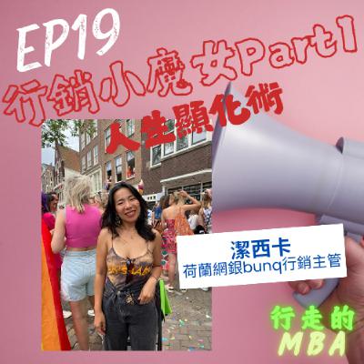 EP19: 行銷小魔女 Part1 - 人生顯化術 ft.潔西卡