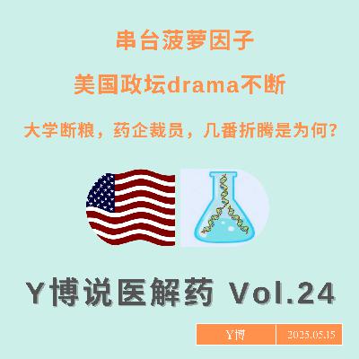 美国政坛drama不断，大学断粮，药企裁员，几番折腾究竟原因何在？串台菠萝因子 Vol.24