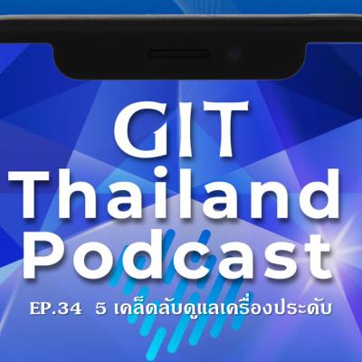GIT Thailand Podcast รายการ สาระดีๆ 1 นาที กับ GIT EP. 34 5 เคล็ดลับดูแลเครื่องประดับ