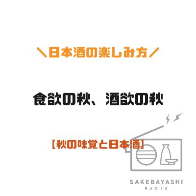 食欲の秋、酒欲の秋【秋の味覚と日本酒】#6斗3升7合
