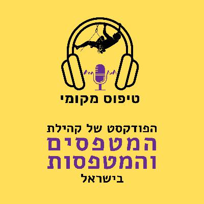 פרק 35- נעמה יוחאי- למצוא את עצמי מחדש בעולם הטיפוס פרק 35- נעמה יוחאי- למצוא את עצמי מחדש בעולם הטיפוס