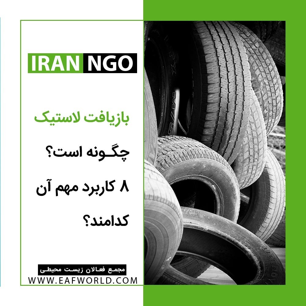 بازیافت لاستیک چگونه است؟