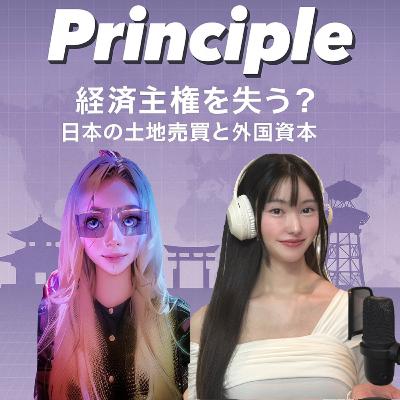 EP60. 経済主権を失う?日本の土地売買と外国資本 EP60. 経済主権を失う?日本の土地売買と外国資本