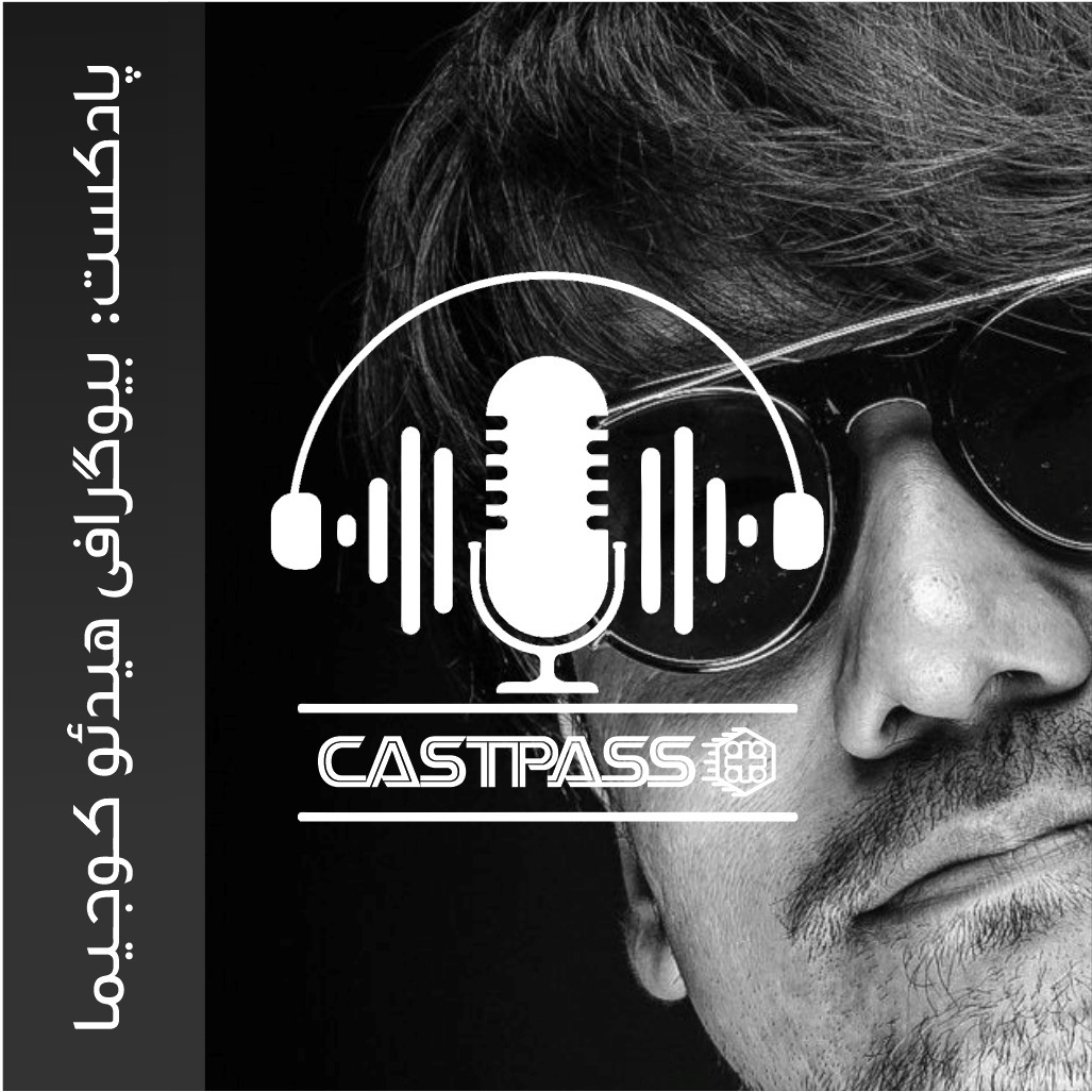 کست پاس 01 - پادکست بیوگرافی هیدئو کوجیما