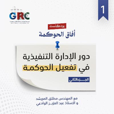 دور الإدارة التنفيذية في تفعيل الحوكمة - الجزء الثاني