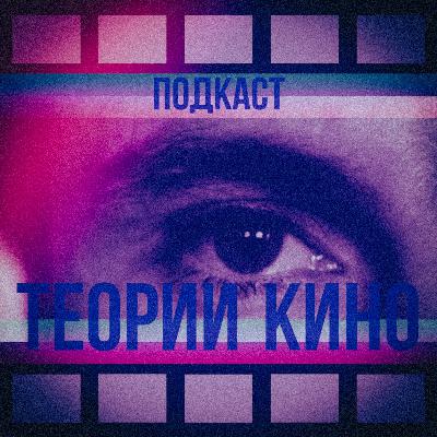 Эпизод 1. Рождение теории
