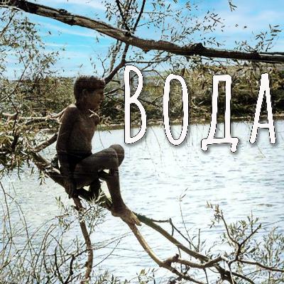 Вода