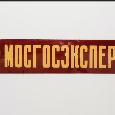20. Мосгосэкспертиза, (Андрей Гнездилов) 20. Мосгосэкспертиза, (Андрей Гнездилов)