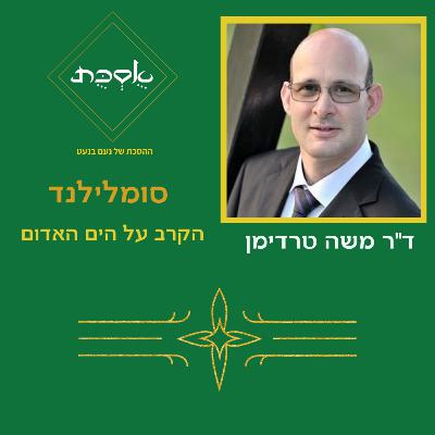 סומלילנד: הקרב על הים האדום - עם ד"ר משה טרדימן - פרק 97 סומלילנד: הקרב על הים האדום - עם ד"ר משה טרדימן - פרק 97