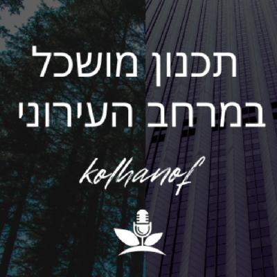תכנון מושכל במרחב העירוני -הערים של העתיד