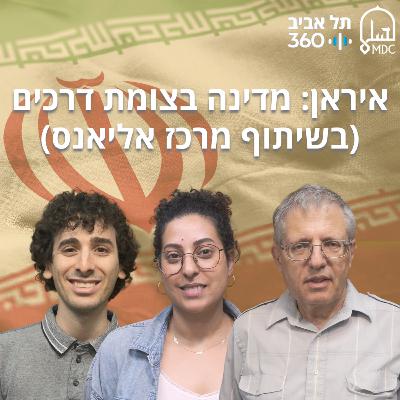 איראן: מדינה בצומת דרכים (בשיתוף מרכז אליאנס) איראן: מדינה בצומת דרכים (בשיתוף מרכז אליאנס)