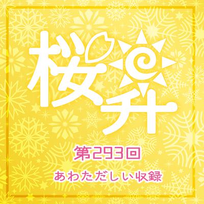 桜前線上昇中293回:あわただしい収録 桜前線上昇中293回:あわただしい収録