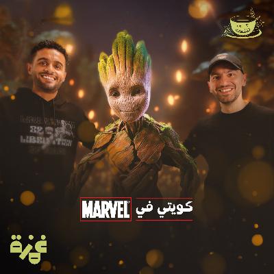 كوب تفلسف مع أحمد جمال ، كويتي في مارڤل!