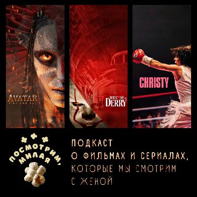 32: "Аватар: Пламя и Пепел", "Оно: добро пожаловать в Дерри" (финал 1-го сезона), "Кристи"