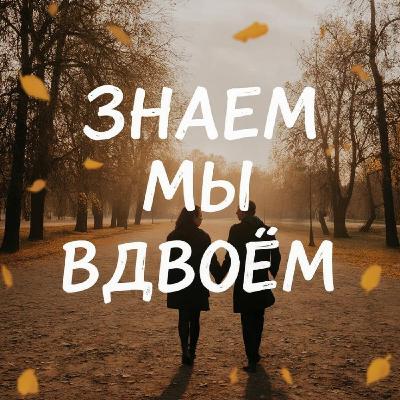Alex-art - Знаем мы в двоём