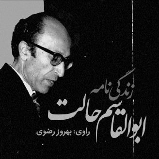 زندگی نامه ابوالقاسم حالت
