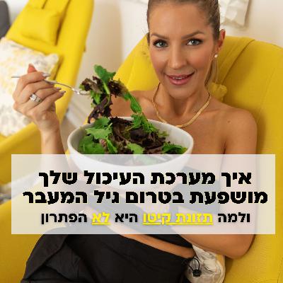 איך מערכת העיכול שלך משפיעה על המשקל – ולמה קיטו היא לא הפתרון בגיל המעבר?