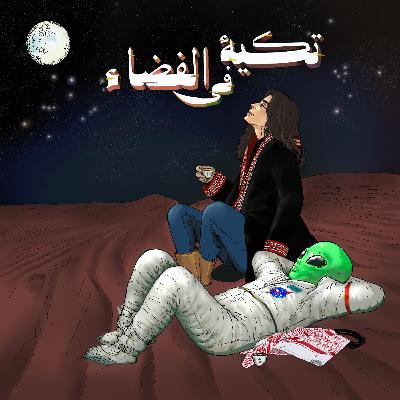 النجوم الهائمة