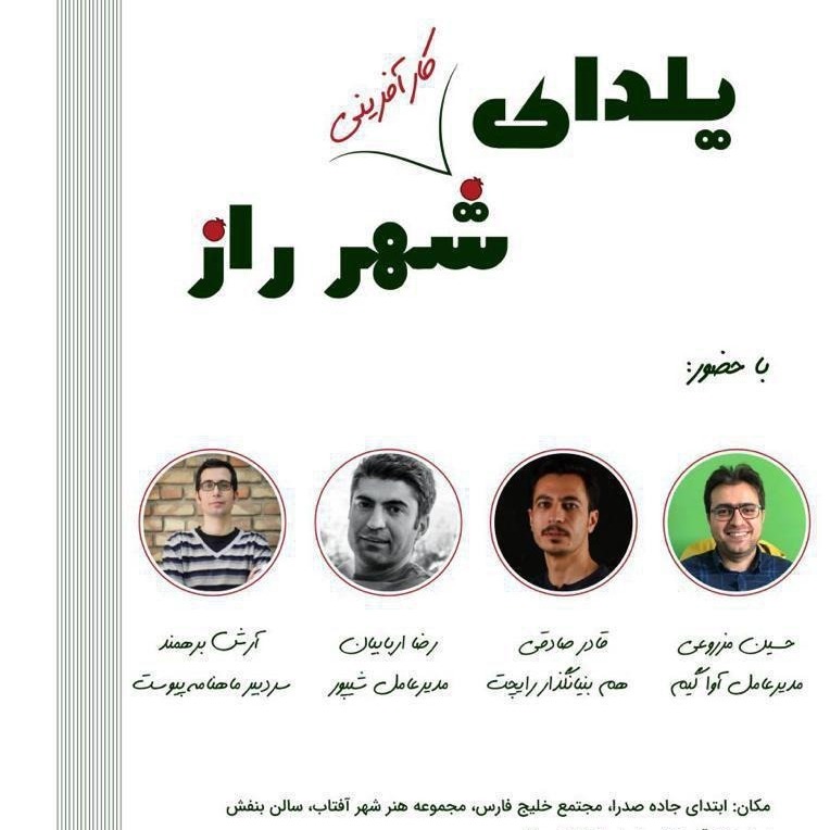 پنل انتقال تجربه با مدیر عامل شیپور رضا اربابیان و آرش برهمند سردبیر ماهنامه پیوست_ بخش دوم یلدای شهر راز
