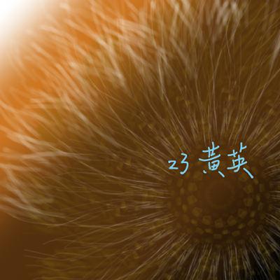 EP23聊齋誌異__黃英 EP23聊齋誌異__黃英