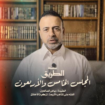 El Magles 45 Selselet Altareeq -المجلس 45 - سلسلة الطريق