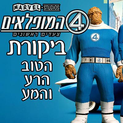 ארבעת המופלאים: צעדים ראשונים - הטוב הרע והמע