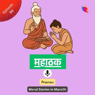 96. महाठक | The Great Trickster Story for Kids in Marathi
