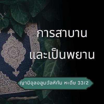 หะดีษ 33/2 การสาบานและเป็นพยาน