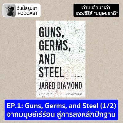 อ่านแล้วมาเล่า TS มนุษยชาติ EP.1 Guns, Germs, and Steel (1/2) จากมนุษย์เร่ร่อน สู่การลงหลักปักฐาน อ่านแล้วมาเล่า TS มนุษยชาติ EP.1 Guns, Germs, and Steel (1/2) จากมนุษย์เร่ร่อน สู่การลงหลักปักฐาน