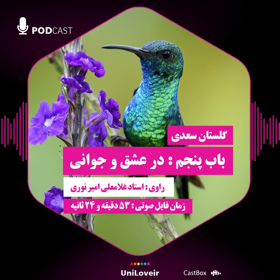 باب پنجم در عشق و جوانی