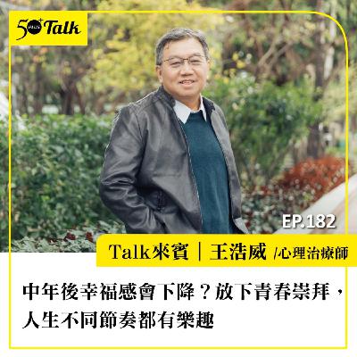 中年後幸福感會下降？王浩威醫師：放下青春崇拜，人生不同節奏都有樂趣｜EP182