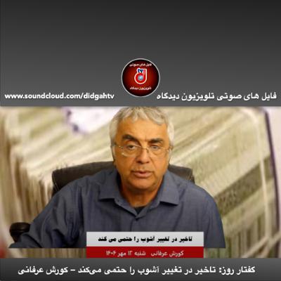 گفتار روز تاخیر در تغییر آشوب را حتمی می‌کند – کورش عرفانی