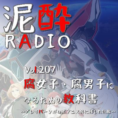Vol.207 腐女子・腐男子になるための教科書～ブレイバーンがロボアニメ界に残した爪痕～｜「イサミかわいそう」でトレンド入りしたロボアニメのデストロイヤー『勇気爆発バーンブレイバーン』からBL要素を回収しよう/やりたい放題の大張劇場/ロボット×人間/「叫ぶ」って大事/頭がおかしいエンディング｜晴れ風/KIRIN