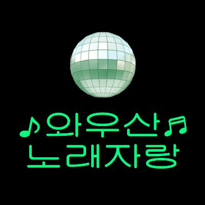 와우산TV-와우산 노래자랑 1화