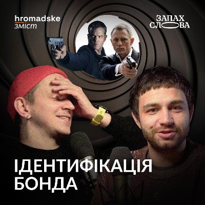 Шпигунська література: коли чекати великого буму? | Чирков, Стасіневич | Запах Слова