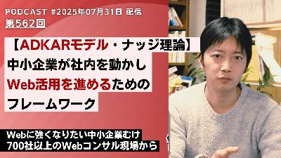 第562回：ADKARモデルでスモールスタートを成功させる、中小企業のウェブ活用