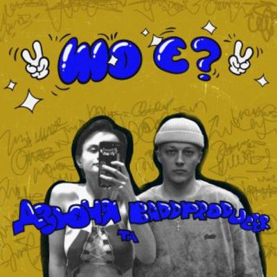 шо є ? дзюня та BADDPRODUCER.