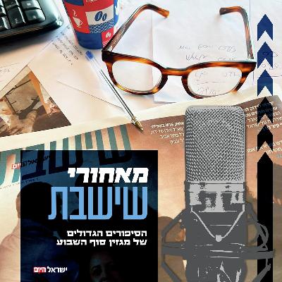 "חמאס יישאר איתנו עוד שנים קדימה": החוקר גיא אביעד בפודקאסט "שמעו סיפור"