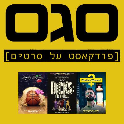 פרק פיילוט - מה זה אישה?, ליידי בולרז, דיקס: המיוזיקל