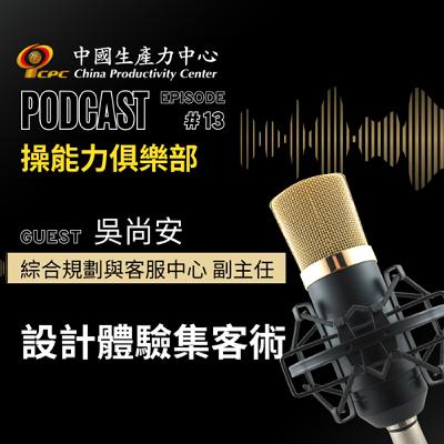 【操能力俱樂部】EP.13 | 設計體驗集客術