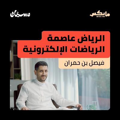 الرياض عاصمة الرياضات الإلكترونية | فيصل بن حمران في بودكاست مسيّان