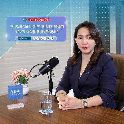 ស្វែងយល់អំពីមុខងារប្រតិបត្តិការនៃធនាគារ ABA ក្នុងផ្នែកប្រតិបត្តិការអន្តរជាតិ