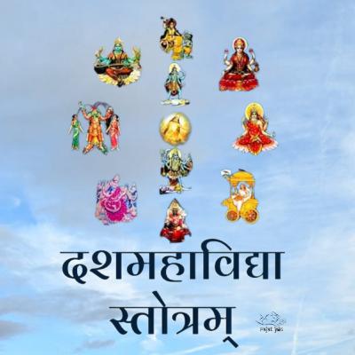 Dash Mahavidya Stotram दश महाविद्या स्तोत्रम्