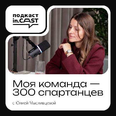 in.cast. Выпуск 6 — Моя команда - 300 спартанцев: Юлия Мысливцева