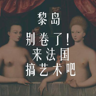 Ile.86 别卷了!来法国搞艺术吧 |艺考必听! Ile.86 别卷了!来法国搞艺术吧 |艺考必听!